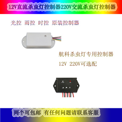 航科殺蟲燈直流12V交流220V控制器頻振式滅蟲燈配件自動光控雨控