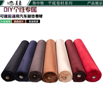 美豪垫中垫通用汽车地毯材料开司米纶绒面脚垫汽车脚垫材料|ms