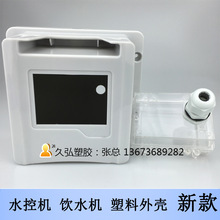 水控機外殼刷卡水控機塑料殼液晶顯示屏IC卡分體水控機外殼