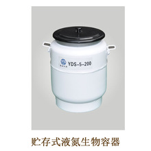 四川亚西 YDS-5-200 液氮储存容器 贮存型液氮生物容器 液氮罐 5L