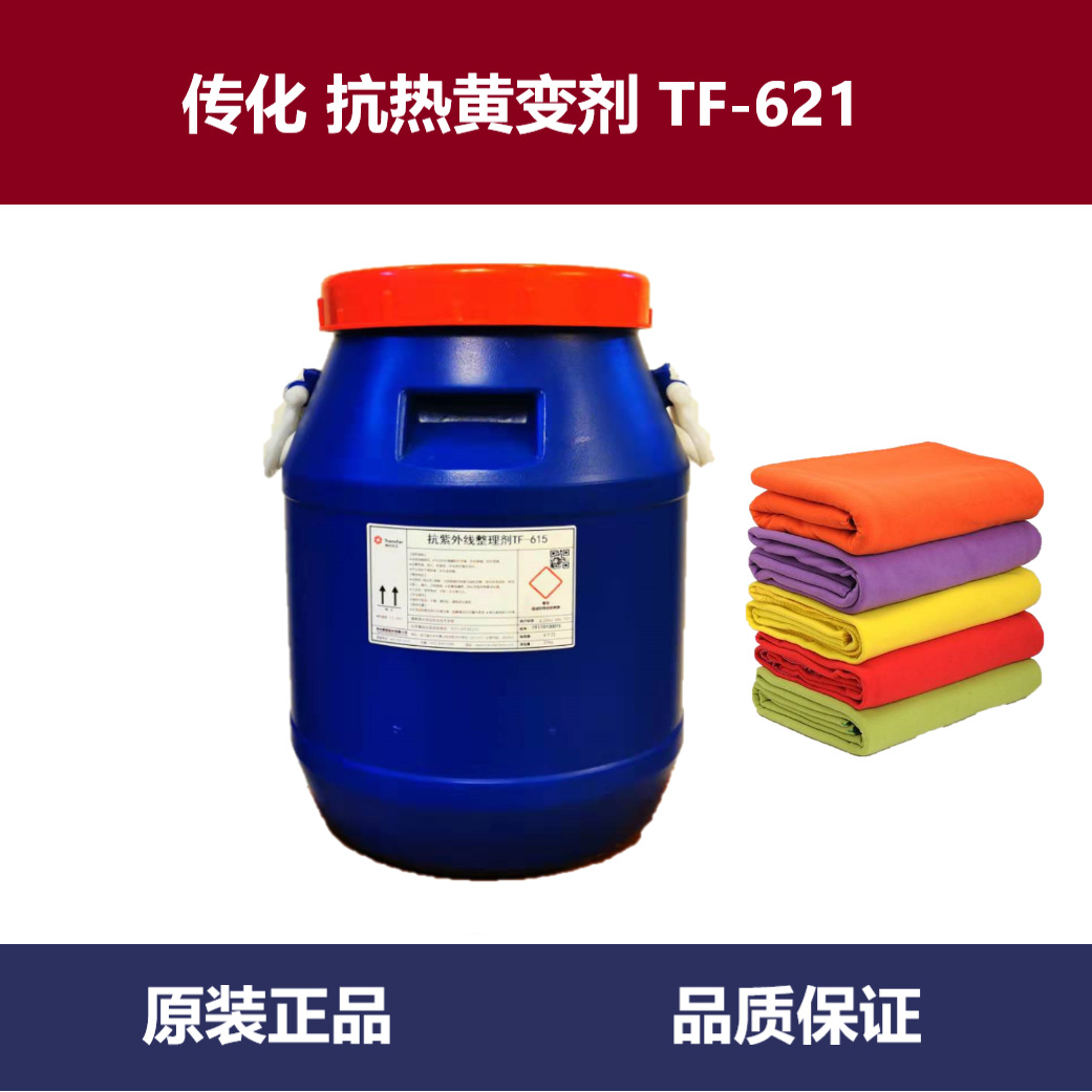 传化 抗热黄变剂TF-621