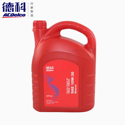 德科/国产AC引擎机油一汽机油10W-30原装汽油润滑油通用SJ级4L装