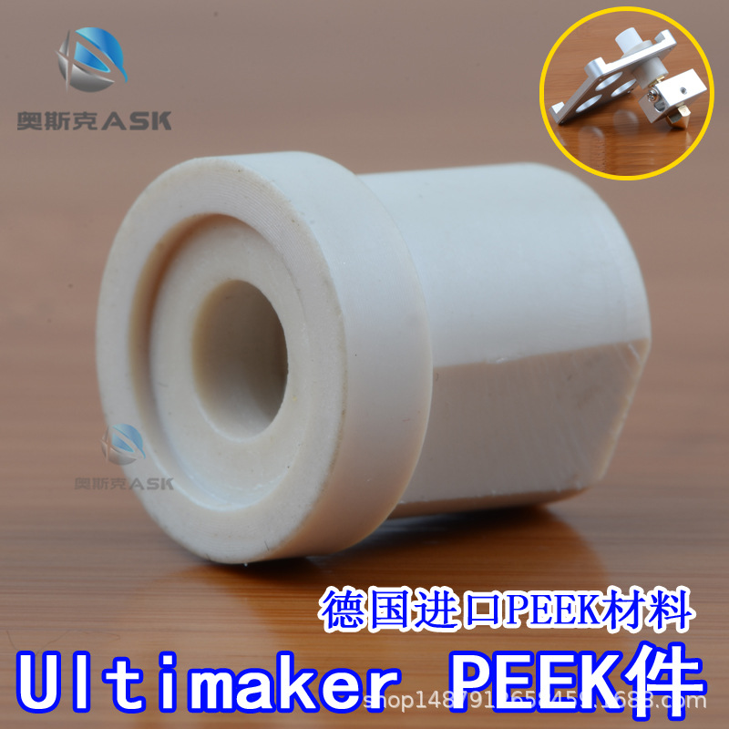 3D打印机配件 Ultimaker 德国PEEK 耐高温 隔热件 Peek Isolator