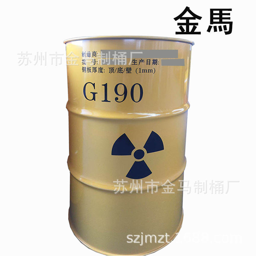 特制危险品金属包装桶 核废料垃圾专用固化物桶 200升废弃物钢桶