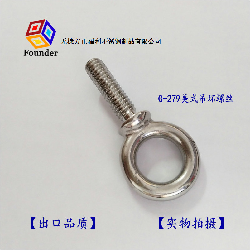 源头厂家直销不锈钢美式279吊环螺丝，S279吊环螺丝，S-279吊环