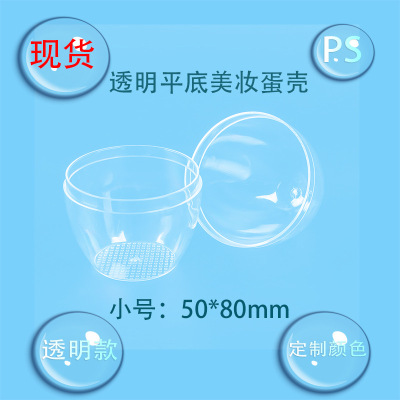小号PS高透明平底鸡蛋壳美妆粉扑塑料包装收纳盒创意展示5*8厘米|ms