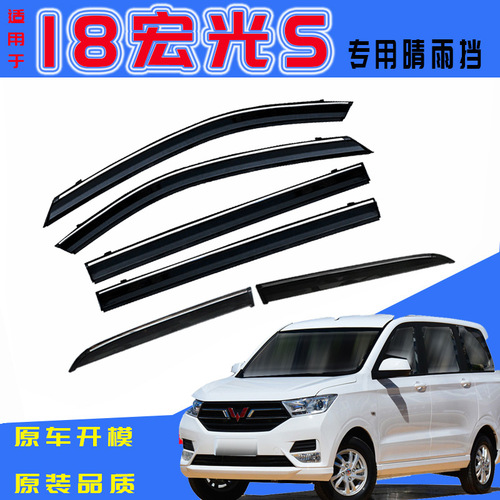 Dedicated to Wuling Hongguang S rain shield, window rain eyebrow six-piece package, new car rain shield and rain strips.