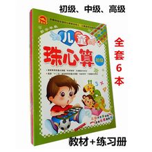 正版儿童珠心算教材 幼儿园同步教材 初级中级高级+练习册 批发