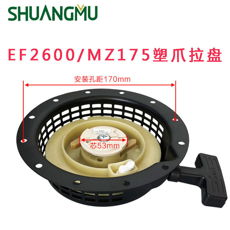 发电机配件 2600拉盘 配件 EF2600汽油发电机MZ175