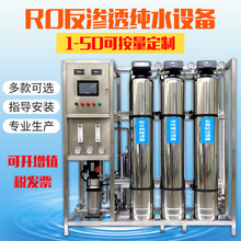全自動反滲透水處理設備0.5噸-50噸 直飲水設備 工業凈化水純水機