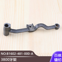 MH3800牙架B1602-481-000-A送料送布牙MH481链条缝纫机配件链式机