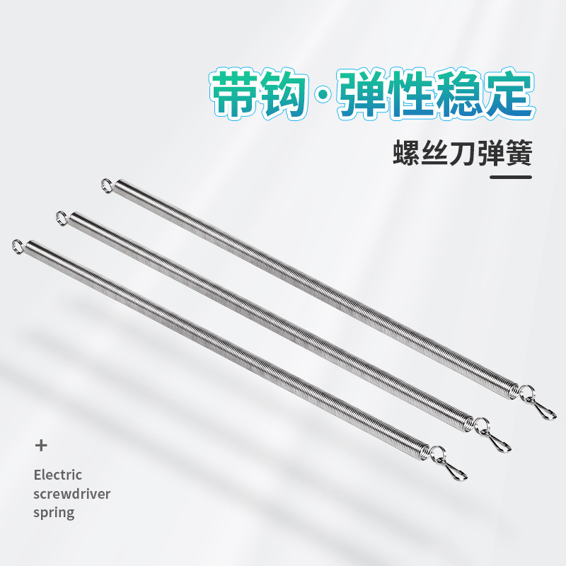 高弹性电批螺丝刀弹簧挂钩电批平衡器弹簧高弹性拉门螺丝批挂钩