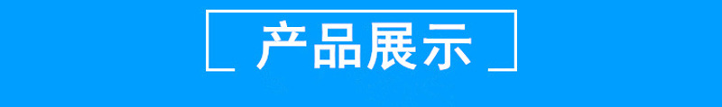 产品展示