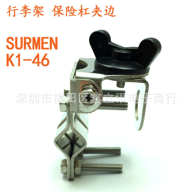 SURMEN 新名 K1-46 原装车载二轴夹边 适用行李架 后视镜支架