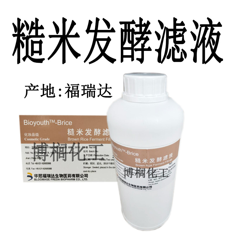 供应 福瑞达 糙米发酵滤液 大米发酵产物滤液  保湿 滋润 1KG起订