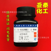 1-(2-吡啶偶氮)-2-萘酚  PAN 化学试剂 分析纯 AR 5g 现货85-85-8