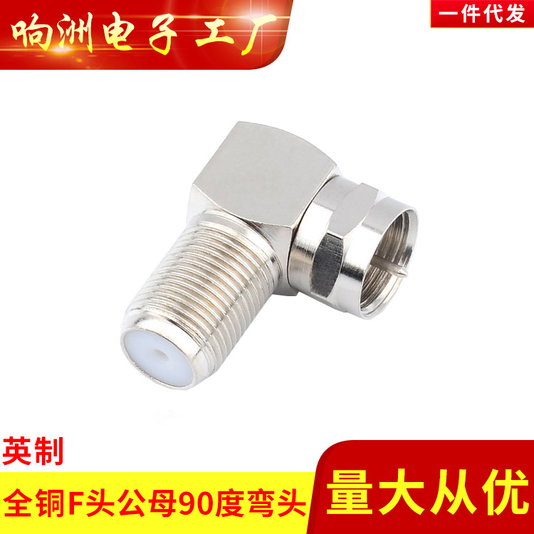 有线电视转接头 英制F头直头转弯头 机顶盒转换头 电视线90度弯头