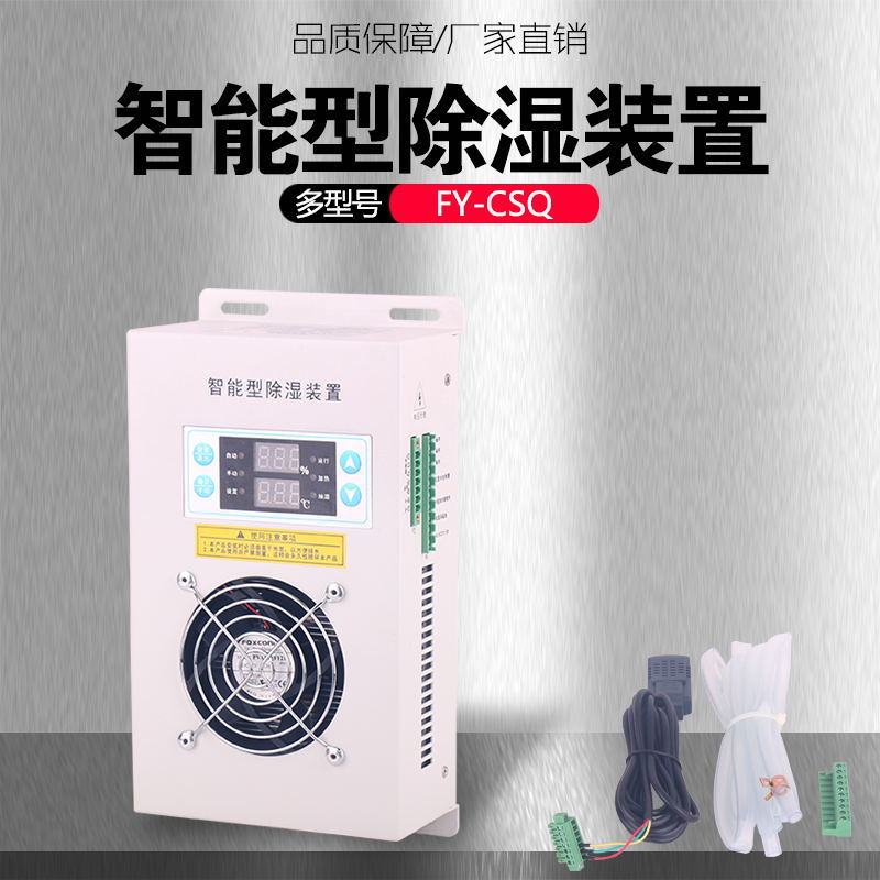 铭高FY-CSQ智能型除湿装置半导体制冷排水多型号防凝露潮厂家直供