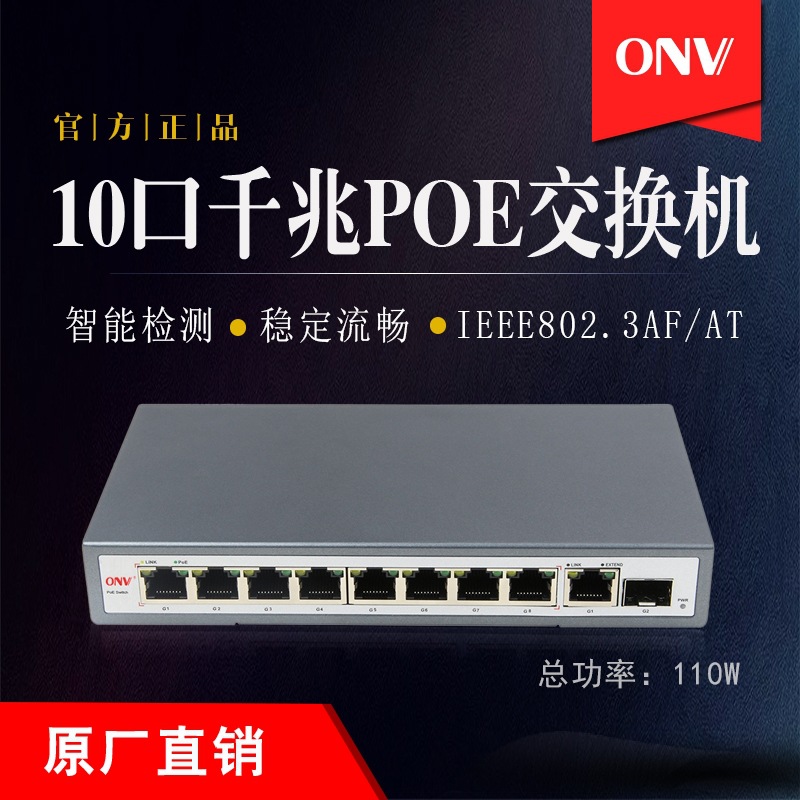 千兆10口poe供电光纤交换机 定制产品 监控网络分流器 兼容网管