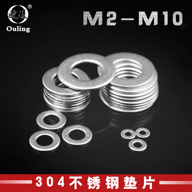 现货密封垫圈304不锈钢垫介子金属垫片GB97-M2M2.5M3M4M5M6M8M10