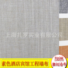 素色精裝樓盤壁布裝修主材壁紙美國genon墻布阻燃B1級墻布