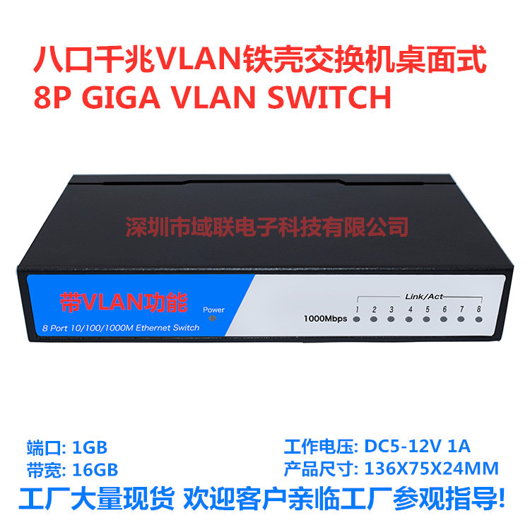 域联 八口千兆VLAN交换机铁壳网络监控8口交换机千兆带VLAN功能