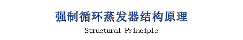 強(qiáng)制循環(huán)蒸發(fā)器結(jié)構(gòu)原理