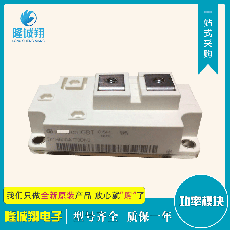 批发功率IGBT模块BYM600A170DN2现货供应型号批发质量保证
