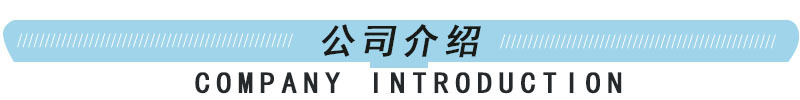 公司介绍.jpg
