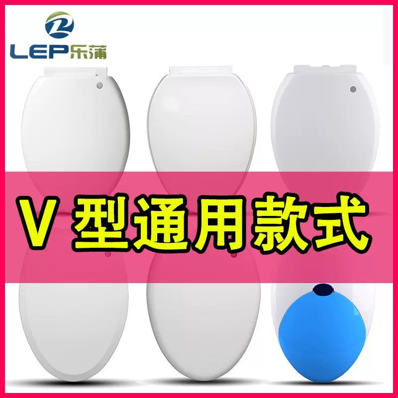 乐蒲卫浴 生产销售 V型马桶盖  大V 小V  品牌工厂 质量有保障