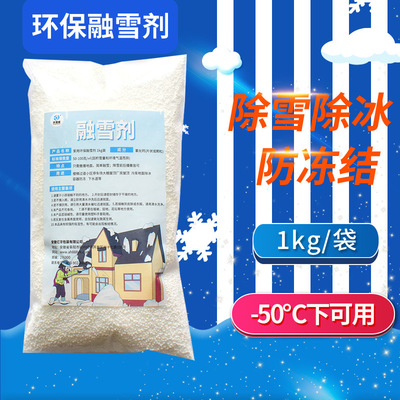 环保速溶融雪剂氯化钙小包装1kg/袋小区厂房道路除冰剂建筑防冻剂|ms