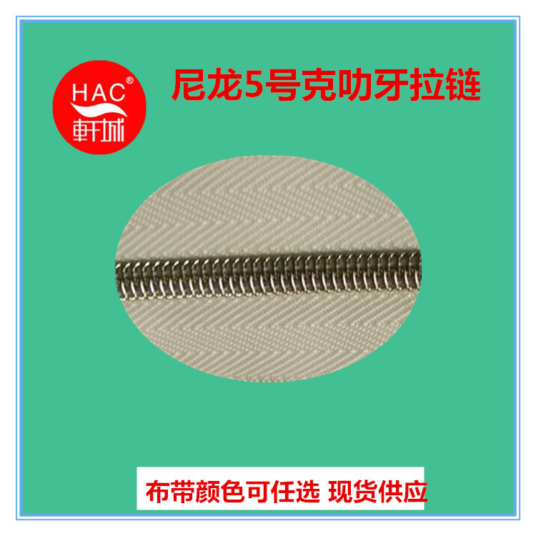 HAC厂家现货供应 尼龙5号克叻牙拉链  35MM宽边拉链