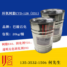 直销 巴陵石化CYD128 环氧树脂E51 中国石化环氧树脂