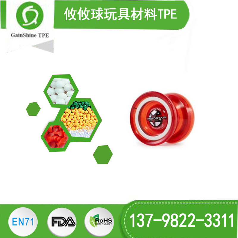 攸攸球软料TPE 久烁TPE E0/C系列 攸攸球玩具材料TPE销售