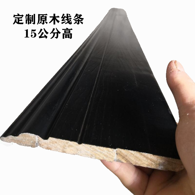 定制15公分纯实木踢脚线  加工实木护墙板墙贴家装仿古12CM地脚线