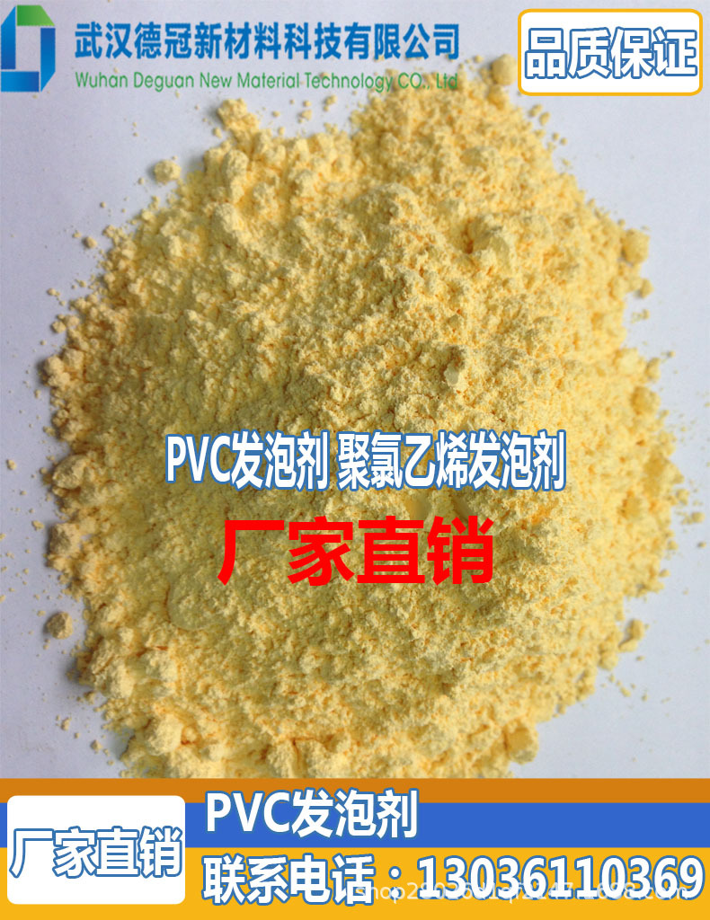 PVC发泡剂聚氯乙烯发泡剂聚氯乙烯（PVC）专用发泡剂