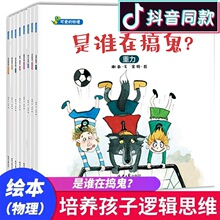 可爱的物理绘本8册是谁在搞鬼亲子阅读益智数学启蒙睡前早教书籍