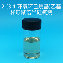 2-(3,4-环氧环己烷基)乙基梯形聚倍半硅氧烷 EPcyclo LPSQ 有机硅