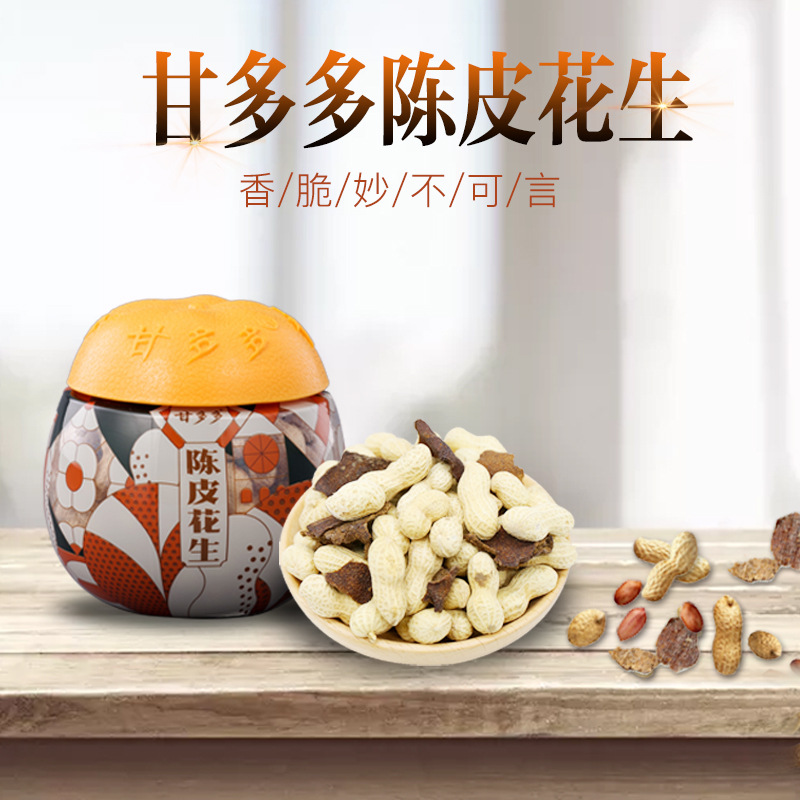 甘多多陈皮花生150g新会特产咸香水煮带壳爽脆烘炒货坚果网红零食