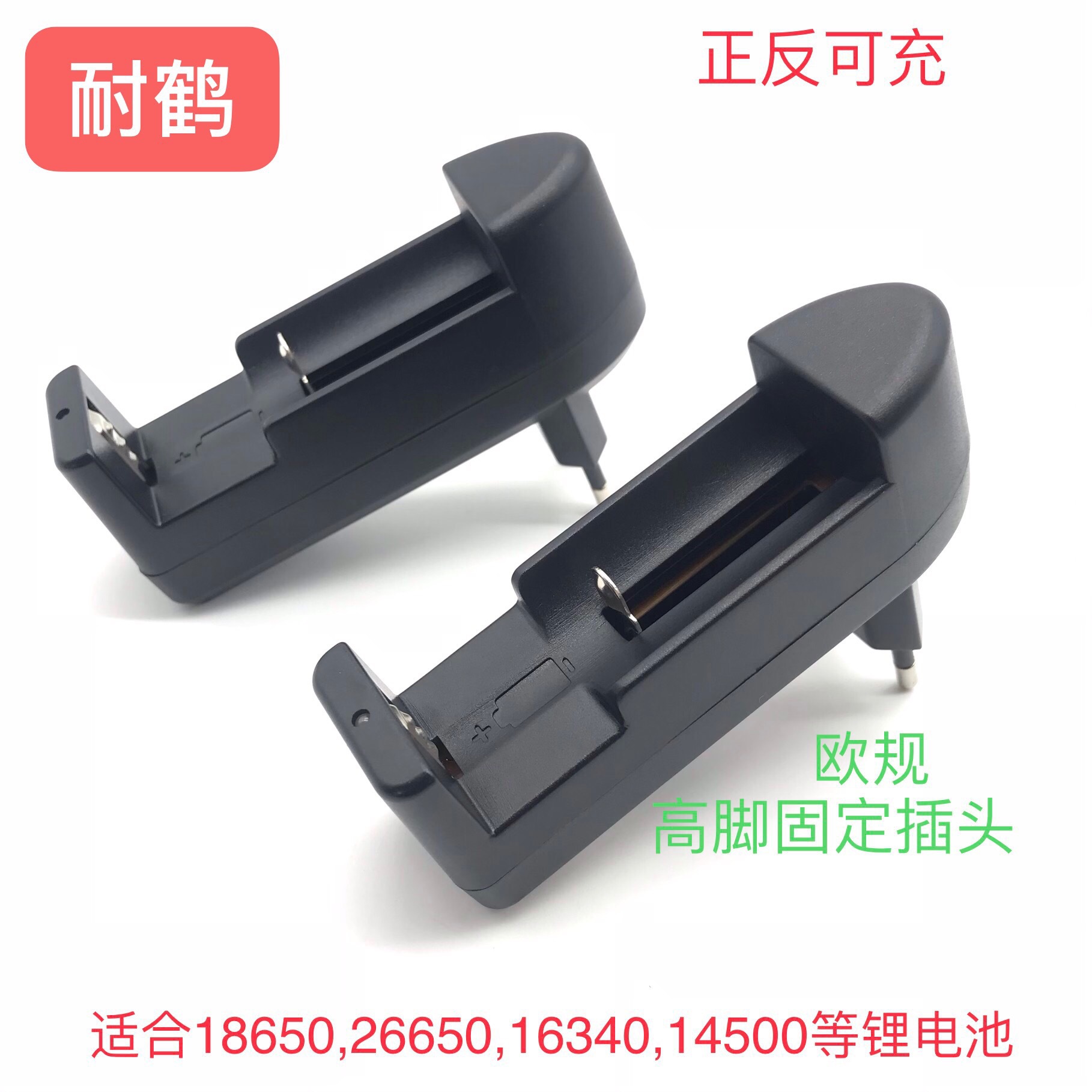 18650充电器锂电池专用单槽欧规高脚座充16340.14500.26650手电筒