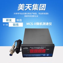 【廠家直銷】美天MCS-II/CSY-II/MTSZ-30微機測速儀高精度儀表