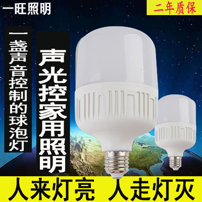 Source manufacturers led bulb led Bulb lamp led Sound and light control 5W7W intelligence Voice control bulb Induction bulb