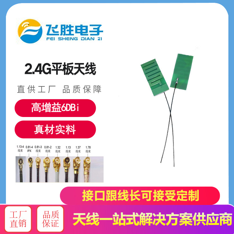 2.4G 天线平板天线wifi模块天线 高增益6dbi内置焊接PCB天线113线