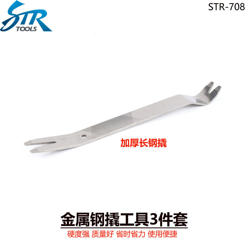 金属钢板撬棒汽车音响拆装门板内饰撬卡扣起子安装工具3件套