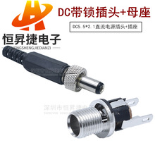 焊接DC插头黑色5.5mmx2.1mm 带螺母锁紧 12V电源带锁插头+插座