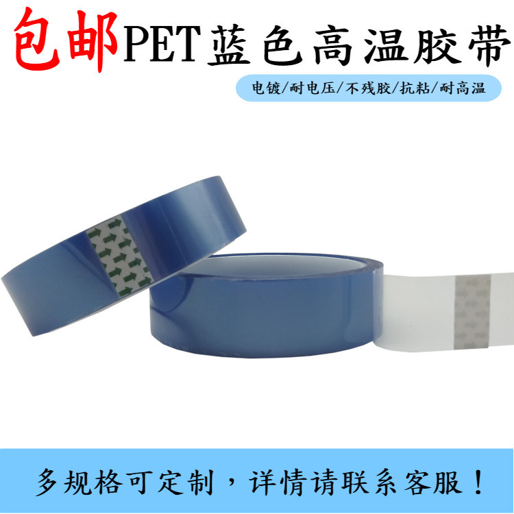 PET蓝色高温胶带绝缘单面胶带喷漆电镀保护胶带热转印胶带遮蔽胶