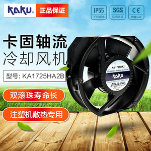 台湾卡固KA1725HA2B塑料扇叶散热风扇 电控柜风机