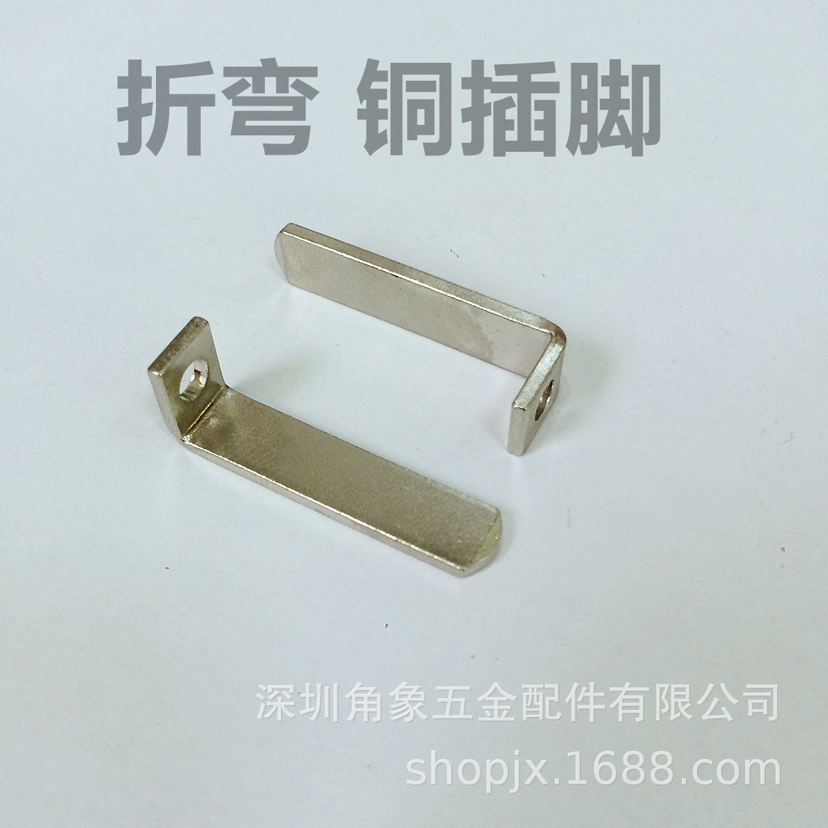 折弯插脚节电器五金28长铜片铁脚插头片中规国标直角90度PIN插针