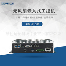 研华无风扇嵌入式工控机ARK-2150F ARK-2150L  ARK-3530F工业电脑