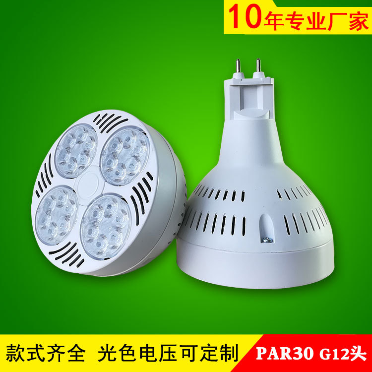 厂家直销跨境专供爆品PAR30 G12灯头LED射灯35W45WPAR灯g12光源|ru
